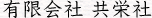 有限会社　共栄社